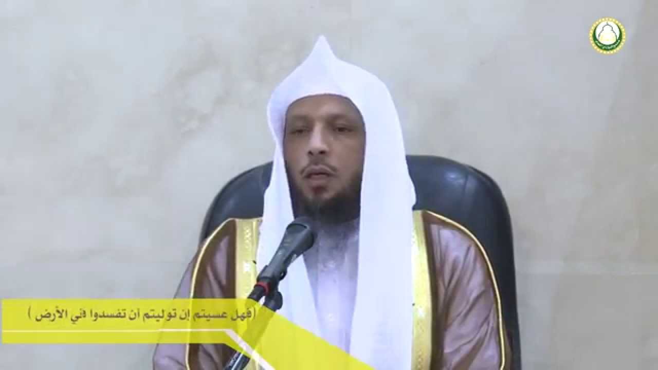 ( فهل عسيتم إن توليتم أن تفسدوا في الأرض وتقطعوا أرحامكم )   الشيخ / سعد العتيق