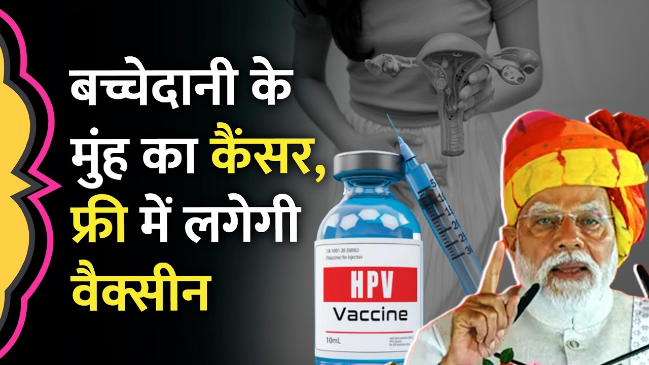 PM Modi ने HPV Vaccination Campaign लॉन्च किया, लड़कियों को फ्री में लगेगी वैक्सीन | Cervical Cancer