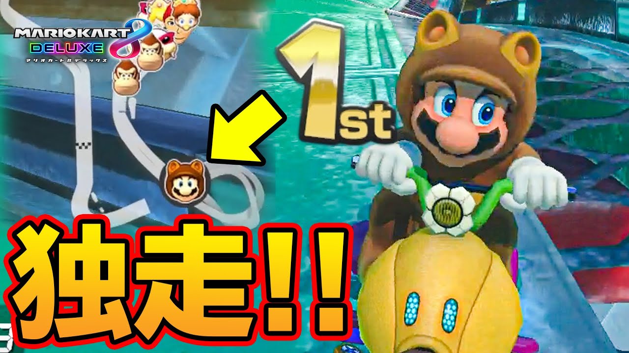 まさに2位との差は歴然！！【マリオカート8DX】