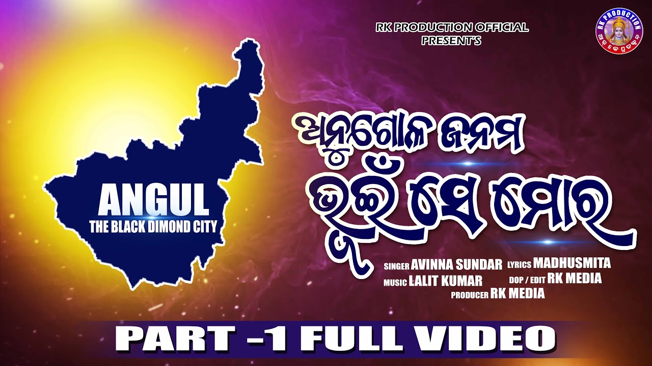 Angula Janama Bhuin Se Mora ||Avina Sundar ||Angul Anthem Full Version Song||Lalit kumar
