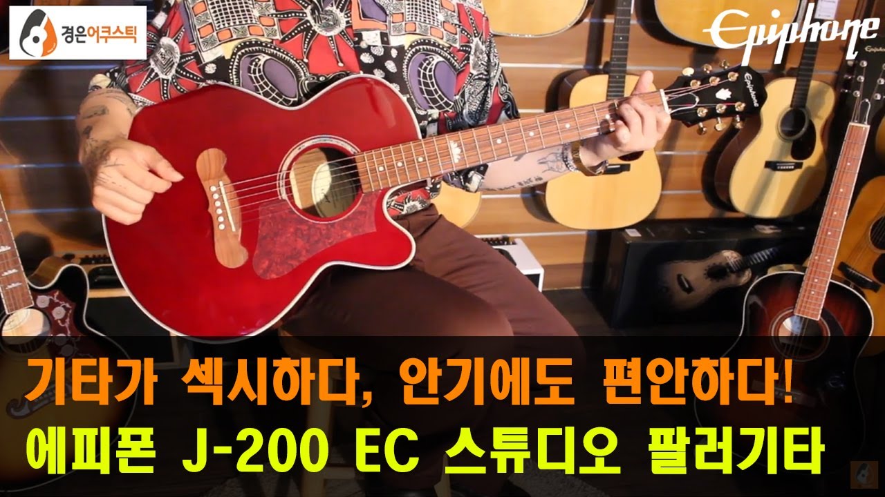 [에피폰기타] 에피폰 J-200 EC 스튜디오 팔러기타 리뷰 (Epiphone J-200 EC Studio Parlor  Guitar Review)