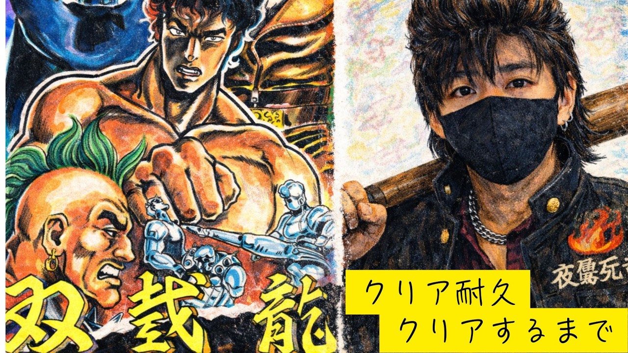 ”クリア耐久”　クリアするまで終われません　名作レトロゲームを遊ぶ！「ダブルドラゴン」