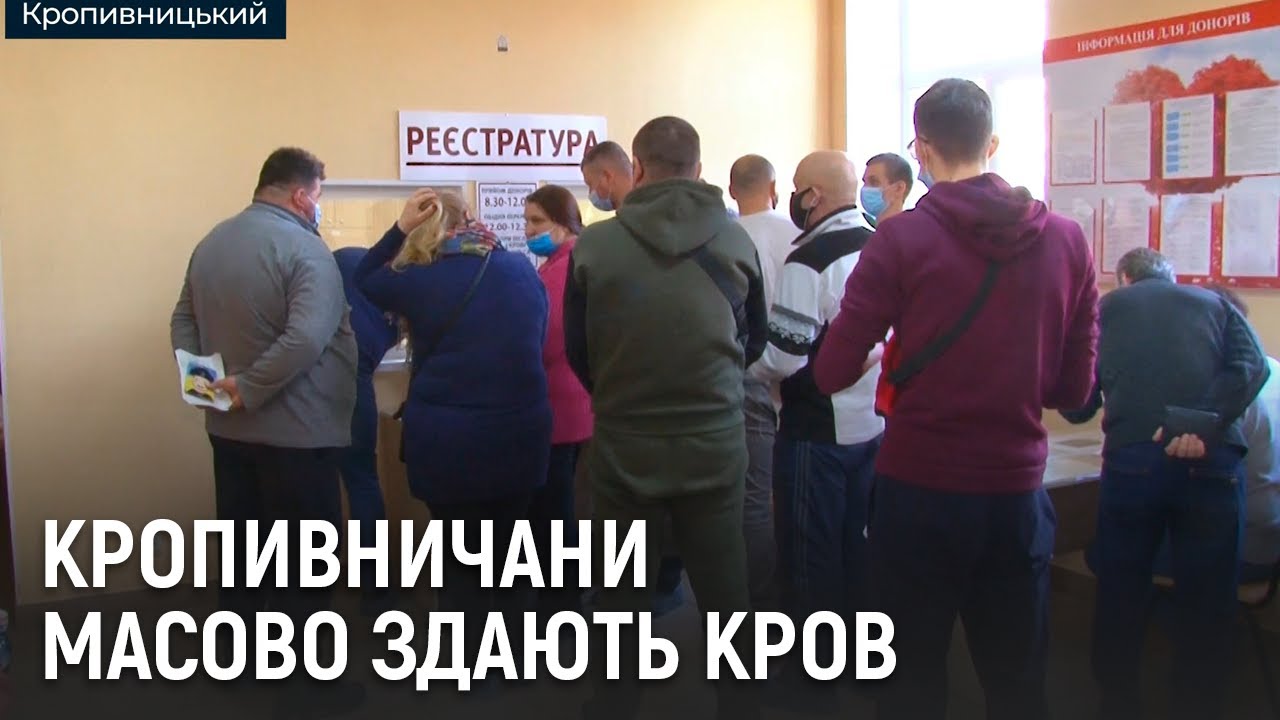 У Кропивницькому масово здають кров | телеканал Вітер