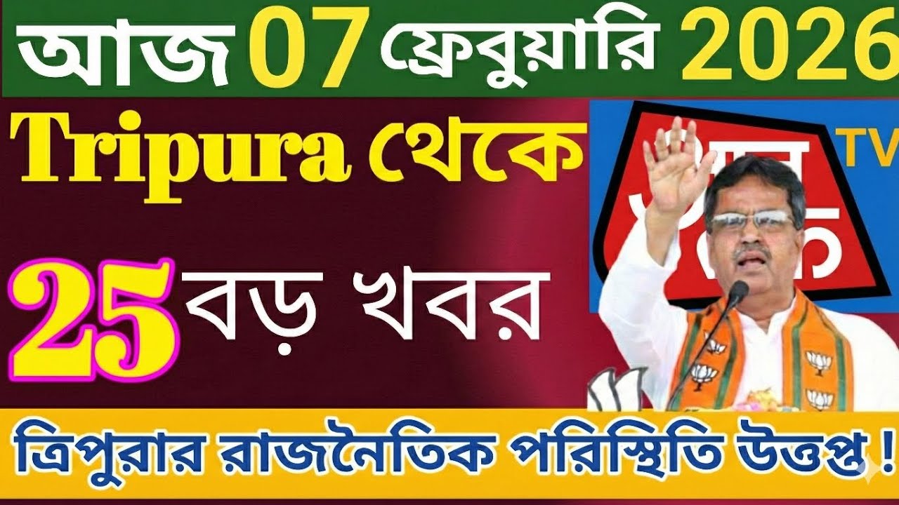 07 February 2026🔴ত্রিপুরার ২৫টি গুরুত্বপূর্ণ রাজনৈতিক খবর|Big Braking News|Tripura 25 Political News