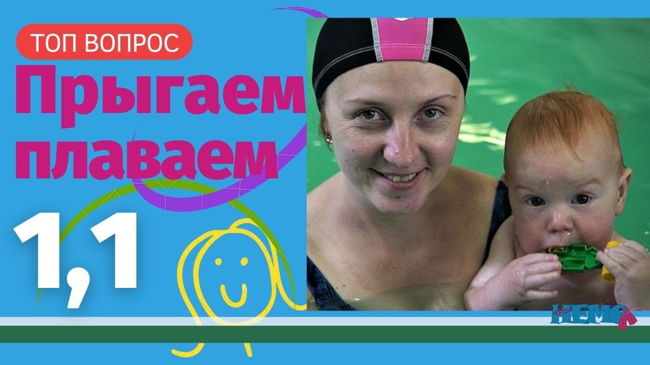 Уроки плавания. Плавание в 1 год - прыгаем, плаваем Swimming in 1 year - jump, swim