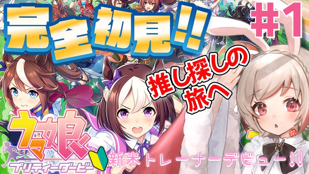【#ウマ娘　プリティーダービー】完全初見!!新米トレーナーデビュー!!推しを見つけたい🏇【むーんらびっと/餅月わらび】#vtuber #新人vtuber #ウマ娘
