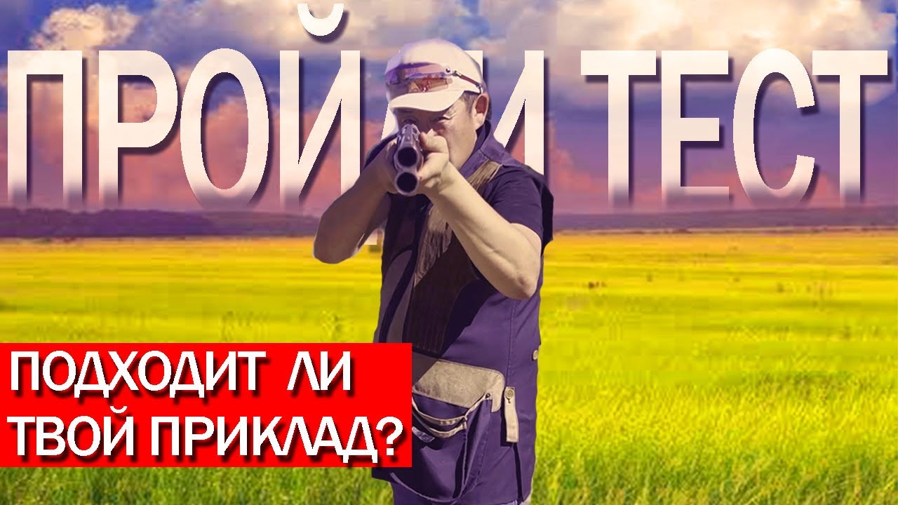 ПРОЙДИ 6 МИН. ТЕСТ- ПО СВОЕМУ РУЖЬЮ! ПРАВИЛЬНО ЛИ СИДИТ ПРИКЛАД!