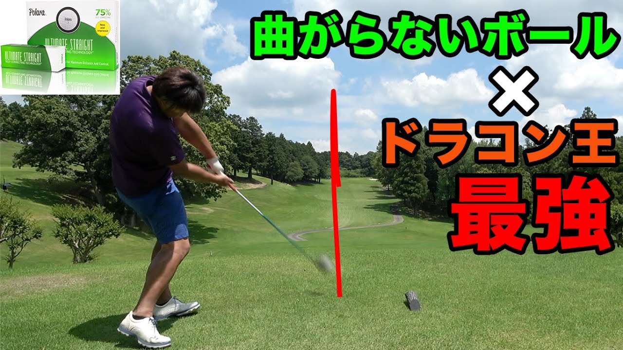 ドラコン王が違反曲がらないボールでマジ無敵　Part2 世界一飛ぶボール VS 世界一曲がらないボール