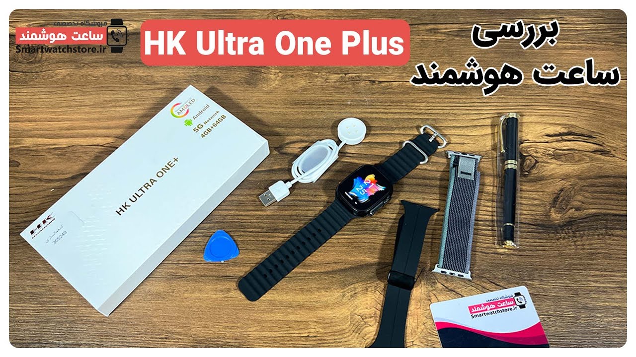 HK Ultra One Plus  Smart Watch Review - بررسی ساعت هوشمند HK Ultra One Plus