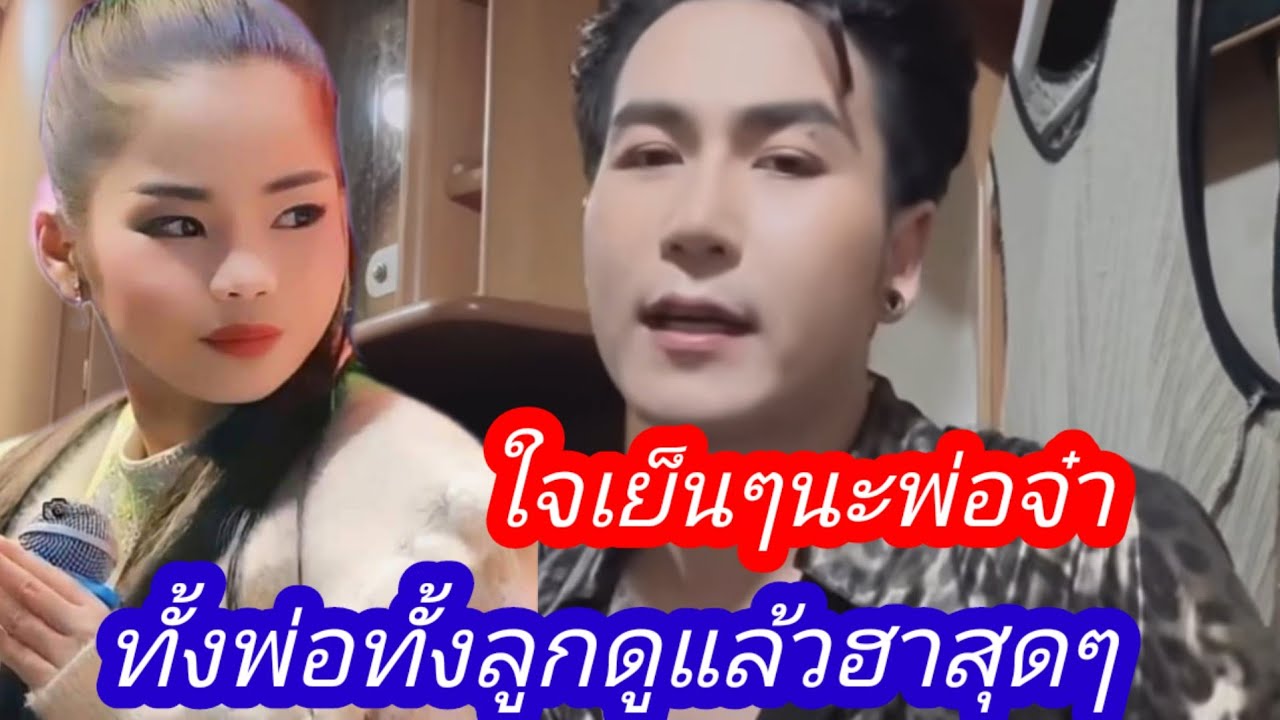 ใจเย็นๆนะพ่อจ๋า ทั้งพ่อทั้งลูกเลยดูแล้วฮาสุดๆ#นกพงศกร #อ๊ะอายสกุณาพร
