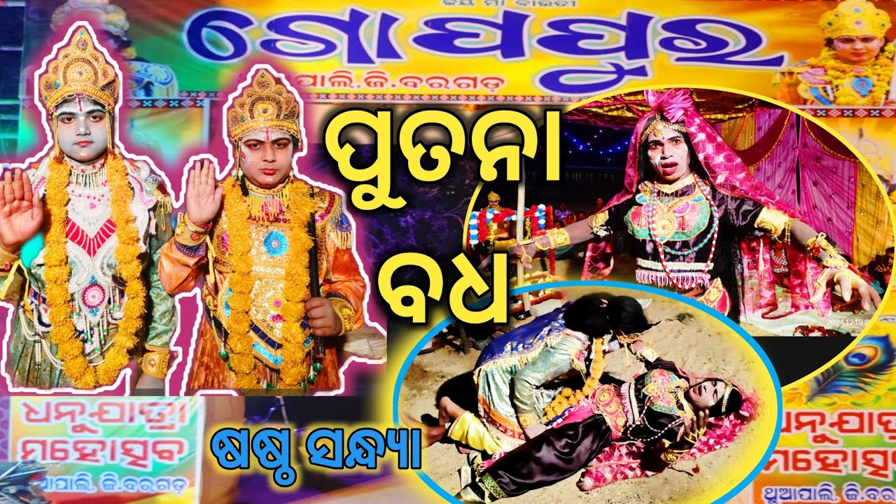 ପୁତନା ବଧ // ଥୁଆପାଲି ଧନୁଯାତ୍ରା ଷଷ୍ଠ ସନ୍ଧ୍ୟା // Thuapali Dhanujatra // Day 6