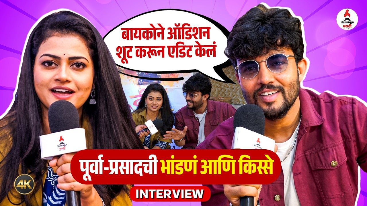 Interview Prasad Jawade | महिलांना रिक्षावाली म्हणू नका, प्रसाद-पूर्वाचा सल्ला | Purva Kaushik