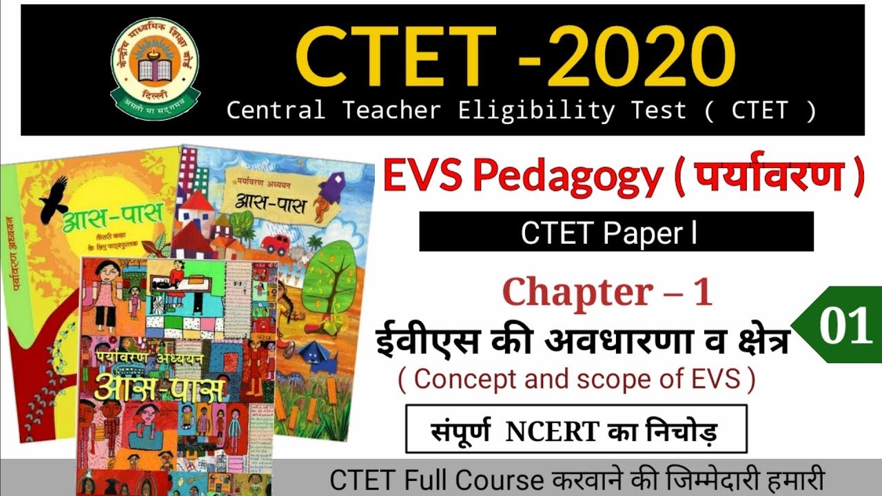 EVS Pedagogy || Chapter- 1 ईवीएस की अवधारणा व क्षेत्र संपूर्ण  NCERT का निचोड़