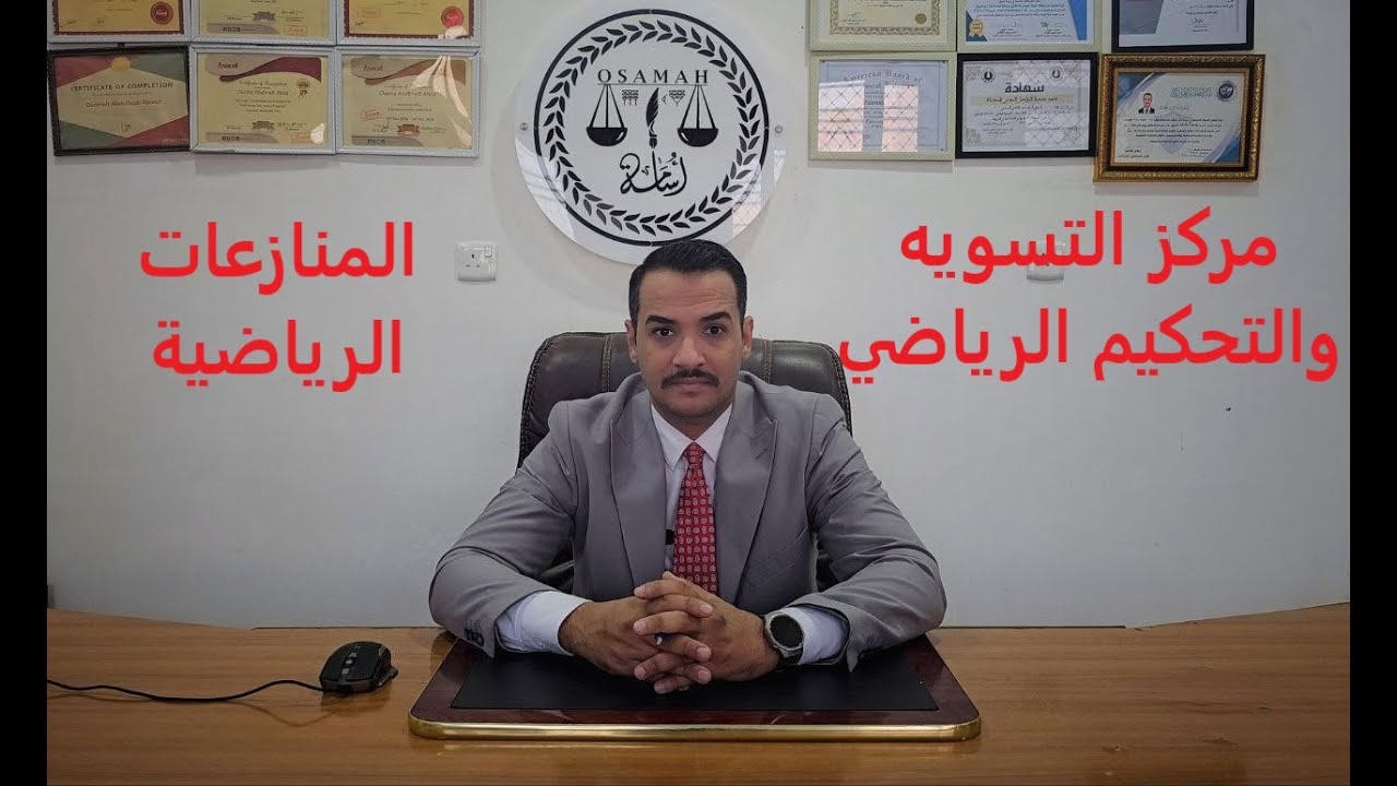 المنازعات الرياضيه و مركز التسويه والتحكيم الرياضي العراقي