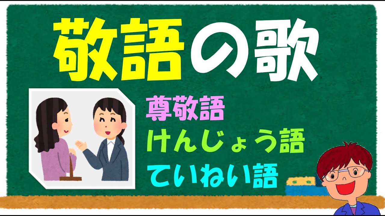 【敬語の歌】敬語を歌で身に付けよう（尊敬語、謙譲語、丁寧語）
