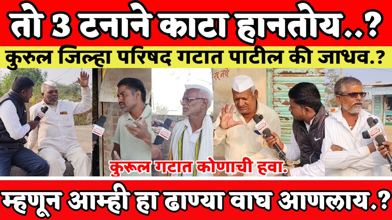 कुरुल जिल्हा परिषद गटात जाधव की पाटील 📍तो 3 टनाने काटा हानतोय📍 म्हणून आम्ही हा ढाण्या वाघ आणलाय.?