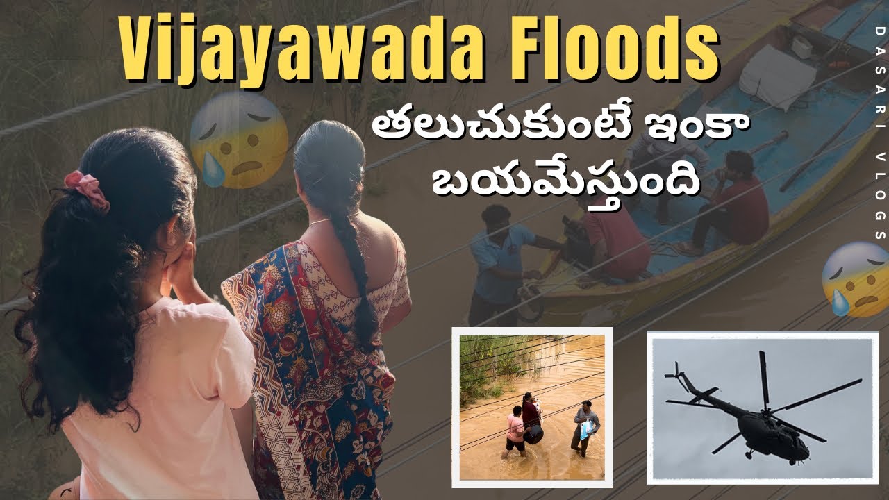 Vijayawada Floods తలుచుకుంటే ఇంకా బయమేస్తుంది | Dasari Vlogs