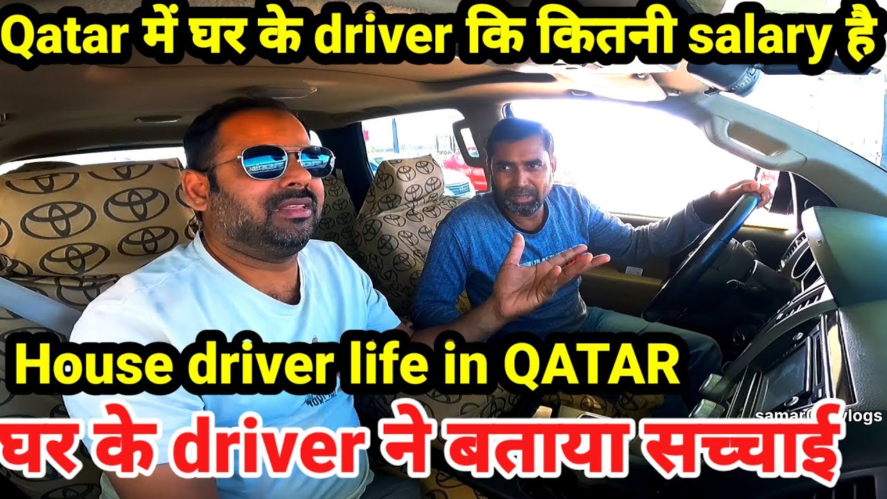 Qatar में घर के driver कि कितनी salary हैं || house driver life in QATAR 🇶🇦 #qatarjobs
