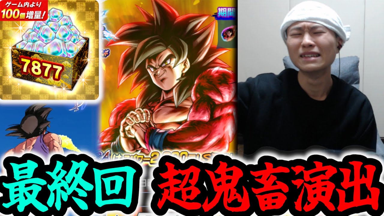 【運営の策略ドハマり】UL悟空4ガシャ最後の追い打ち!!ここまで焦らしてこの演出来んのかよｗｗｗｗｗ【ドラゴンボールレジェンズ】【Dragon Ball Legends】