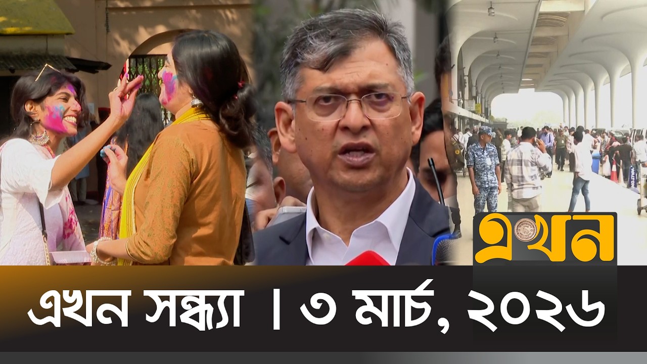 এখন সন্ধ্যা | ৩ মার্চ, ২০২৬ | সন্ধ্যা ৭ টা | News Bulletin | Ekhon Sondha | Ekhon TV Bulletin