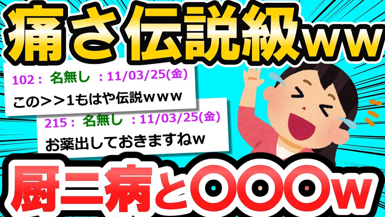 【2ch面白いスレ】厨二病をこじらせた先に待っていたものは・・・！？【ゆっくり解説】