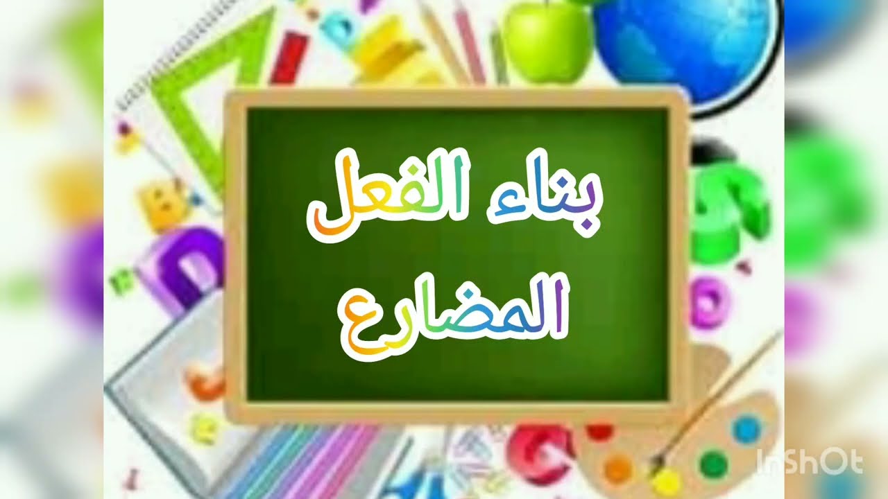 بناء الفعل المضارع و إعرابه للسنة الثالثة متوسط