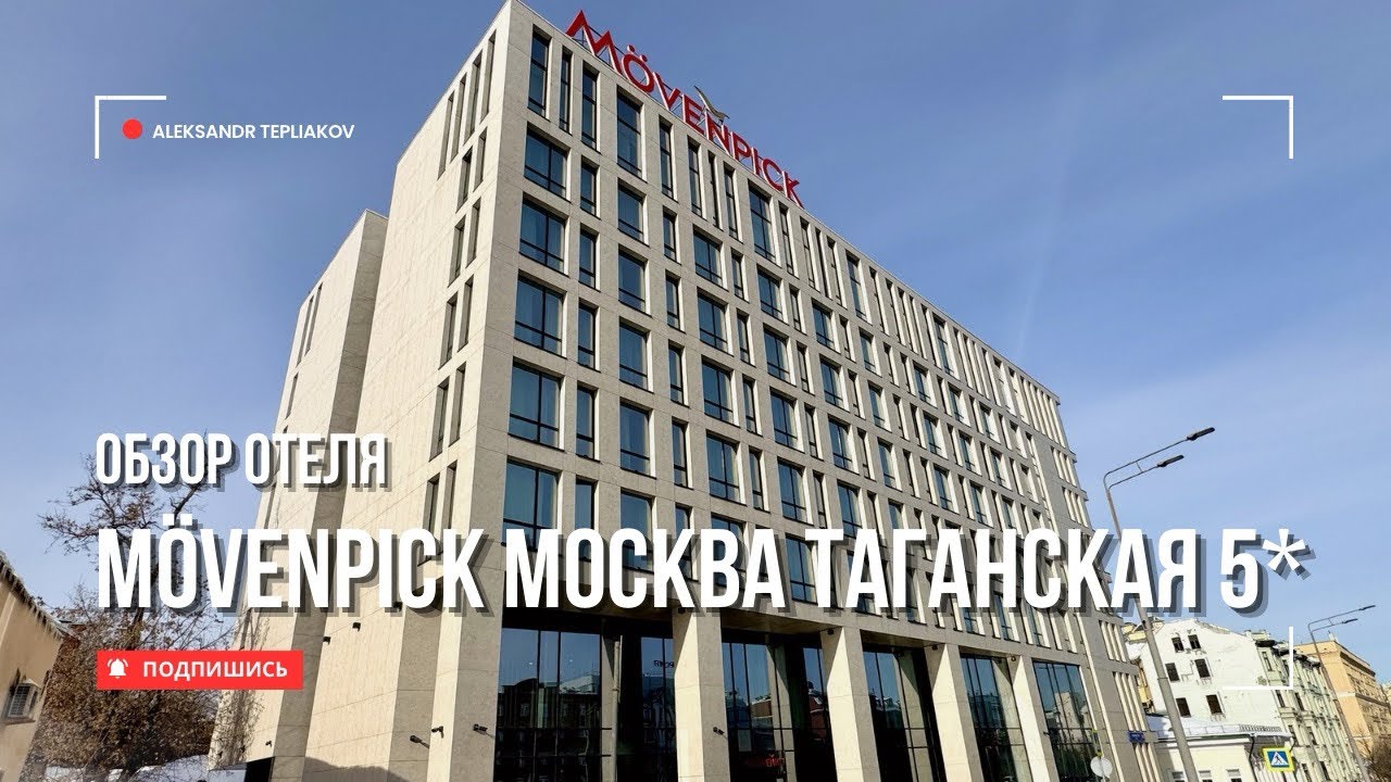 🇷🇺 Movenpick Moscow Taganskaya 5* - жемчужина гостеприимства Москвы. Честный и подробный обзор отеля