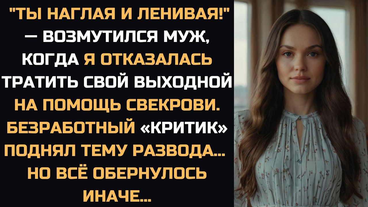 Когда я отказалась тратить выходной на помощь свекрови, безработный супруг поднял тему развода...