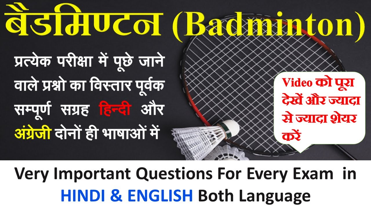 Badminton | Objective Question | Badminton MCQ | Important for Every Upcoming Exam | 2020