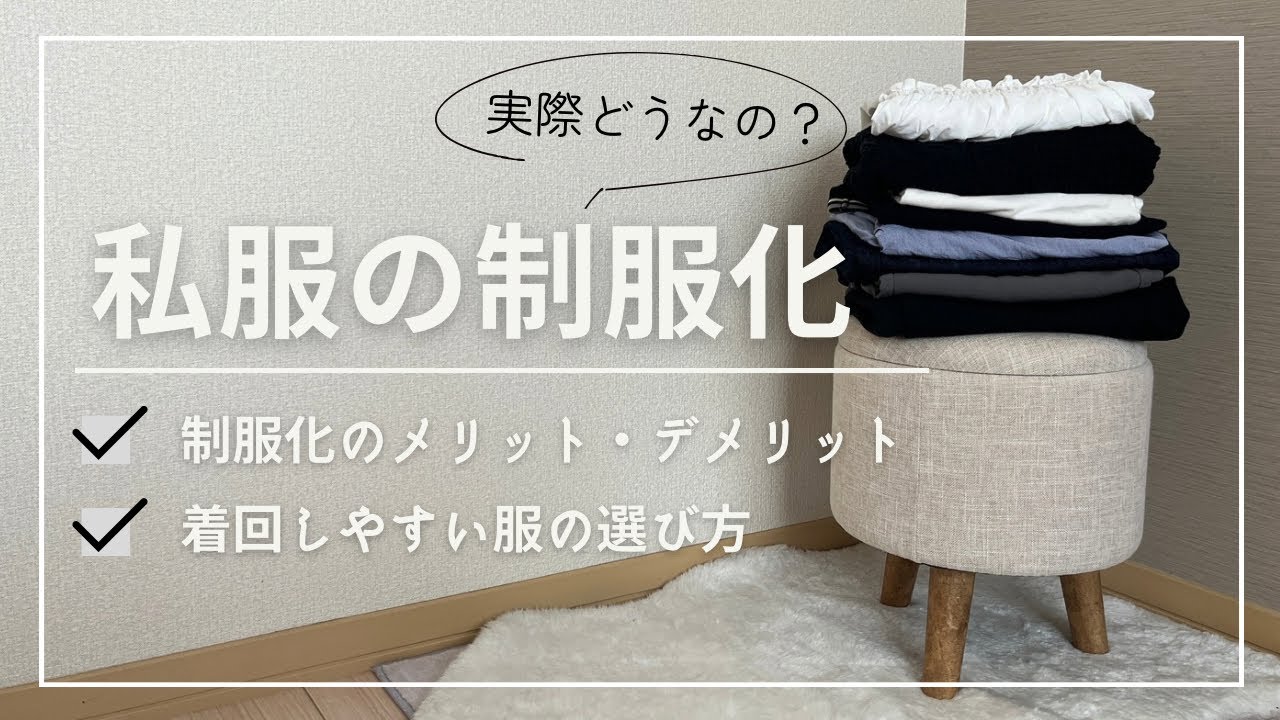 【ミニマリスト】服を減らしたらどうなる？私服を制服化したメリット・デメリットを正直レビュー！【私服の制服化】