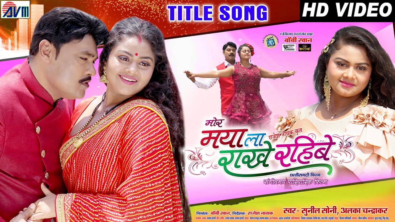 Sunil Soni | Cg Movie Song | Mor Maya La Rakhe Rahibe | Boby Khan, Tanushri | Chhattisgarhi Film|AVM
