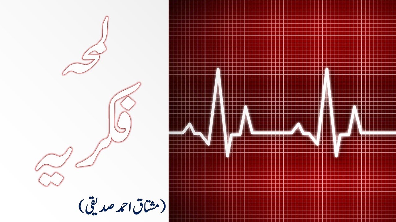 Lesson : Lamha e Fikriya  (لمحہ فکریہ)Urdu Class 11