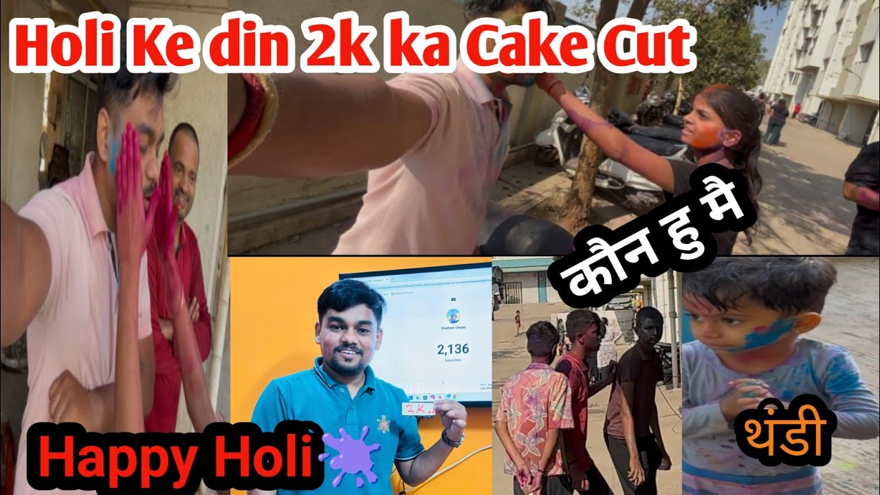 Holi ke din 2k ka Kiya Cake Cut🎂Holi me huaa sabaka bura hal😁ghar wale pehchane kaise😂#holi #newvlog