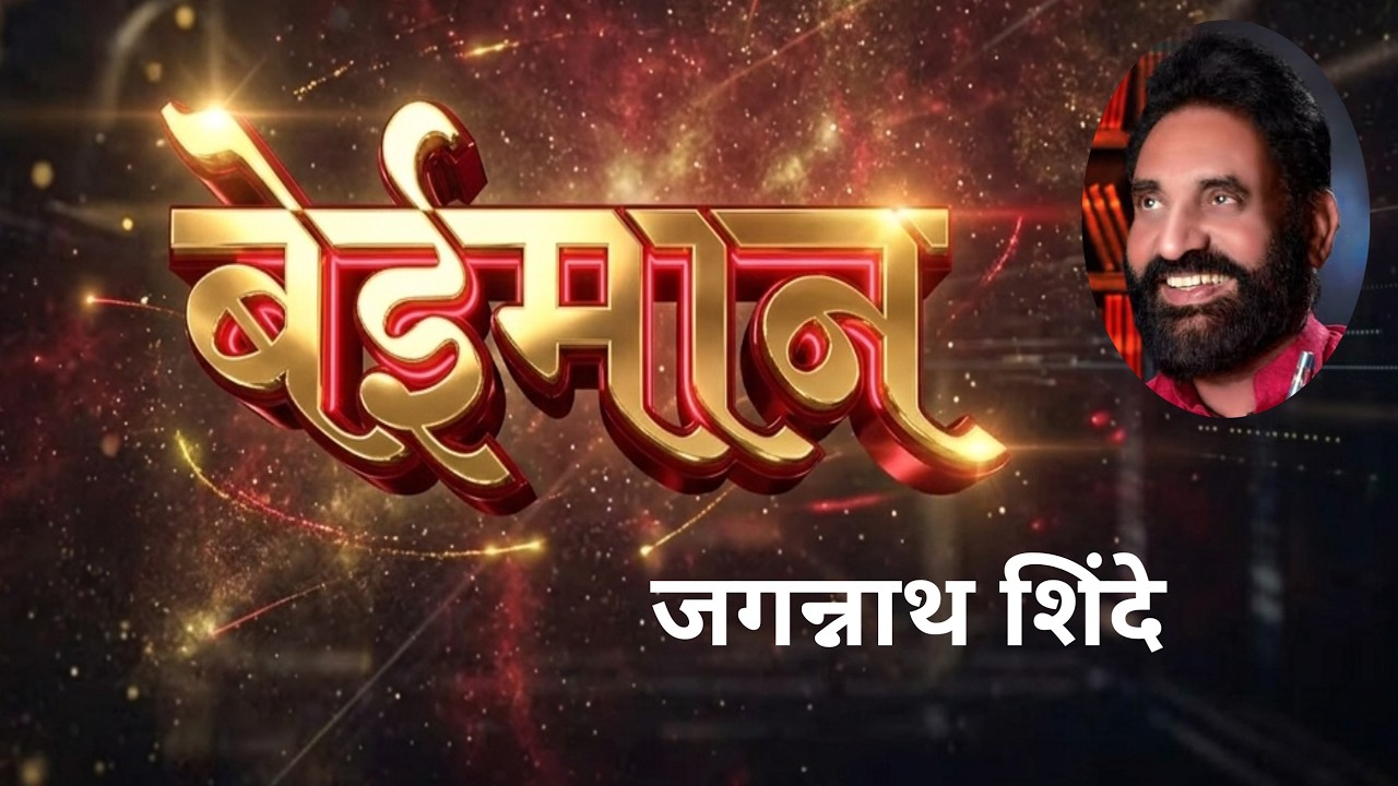 बेईमान | जगन्नाथ शिंदे कथा | Jagannath Shinde katha | deepak rege kathakathan |