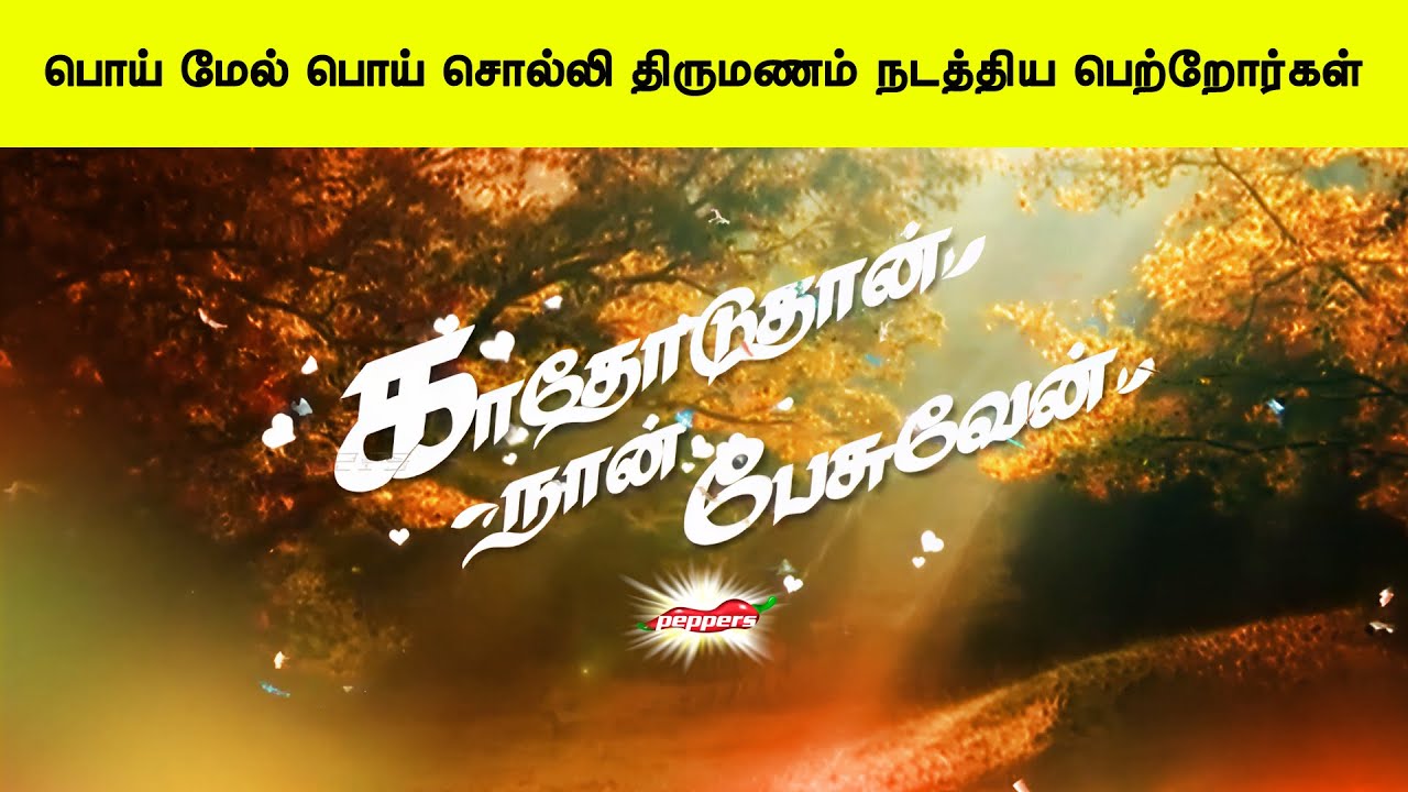 பொய் மேல் பொய் சொல்லி திருமணம் நடத்திய பெற்றோர்கள் | காதோடுதான் நான் பேசுவேன்