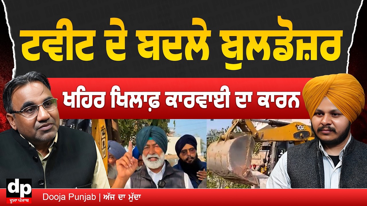 Sukhpal Khaira ਦੇ ਘਰ ਪੁਲਿਸ ਕਿਉਂ ਲੈ ਕੇ ਪੁੱਜੀ ਬੁਲਡੋਜ਼ਰ, ਐਤਵਾਰ ਨੂੰ ਬਜਟ ਪੇਸ਼ ਕਰ ਪਿੱਛੇ ਰਣਨੀਤੀ