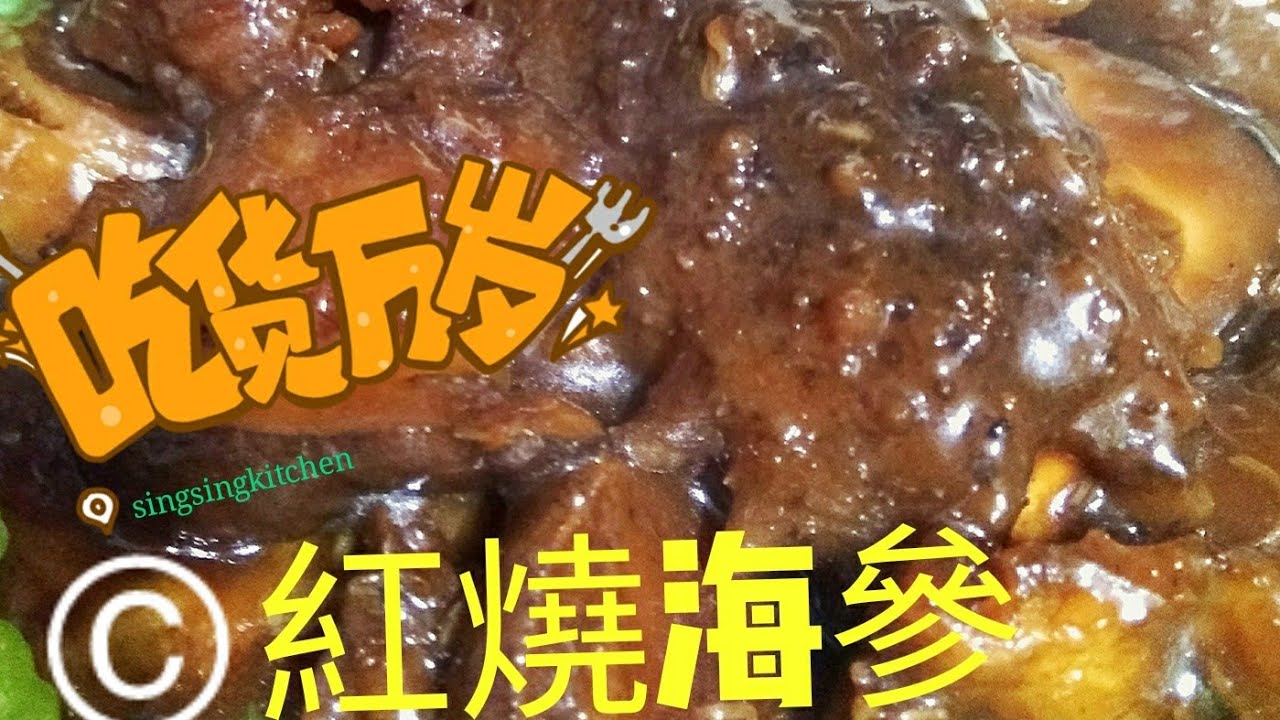〈 職人吹水〉 瑤柱冬菇魚肚紅燒海參