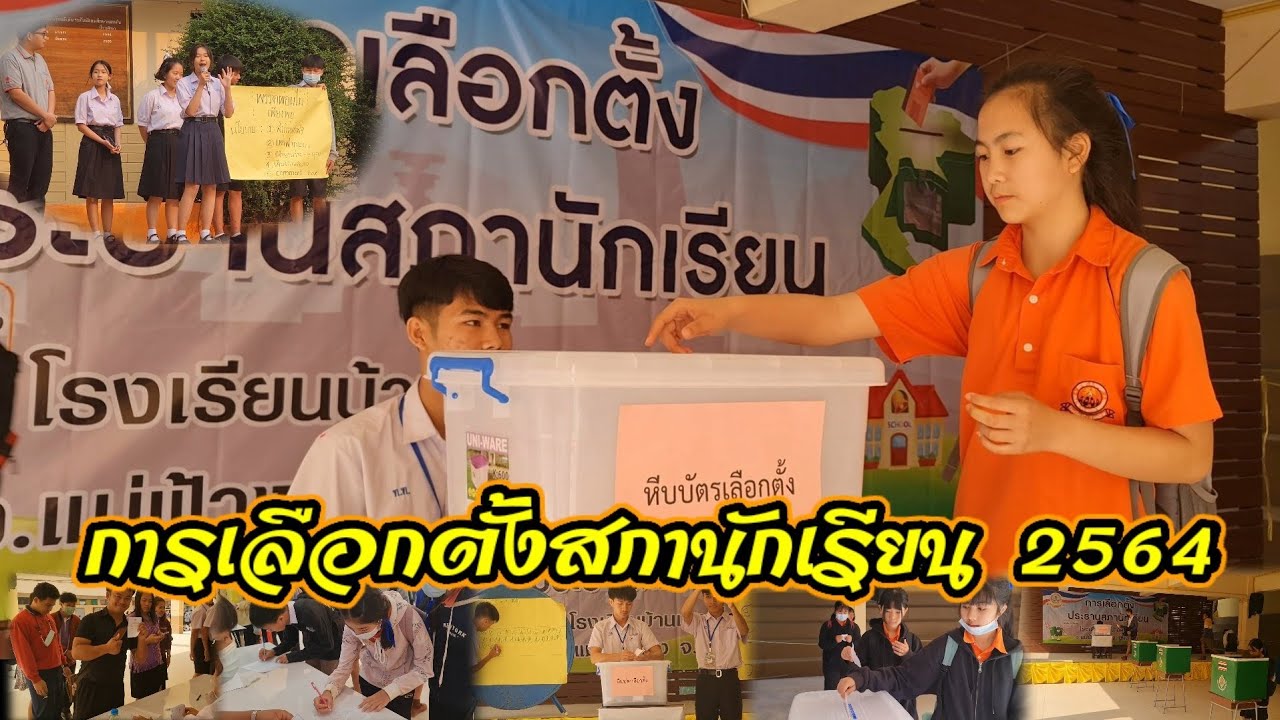 การเลือกตั้งสภานักเรียน 2564 โรงเรียนบ้านเทอดไทย