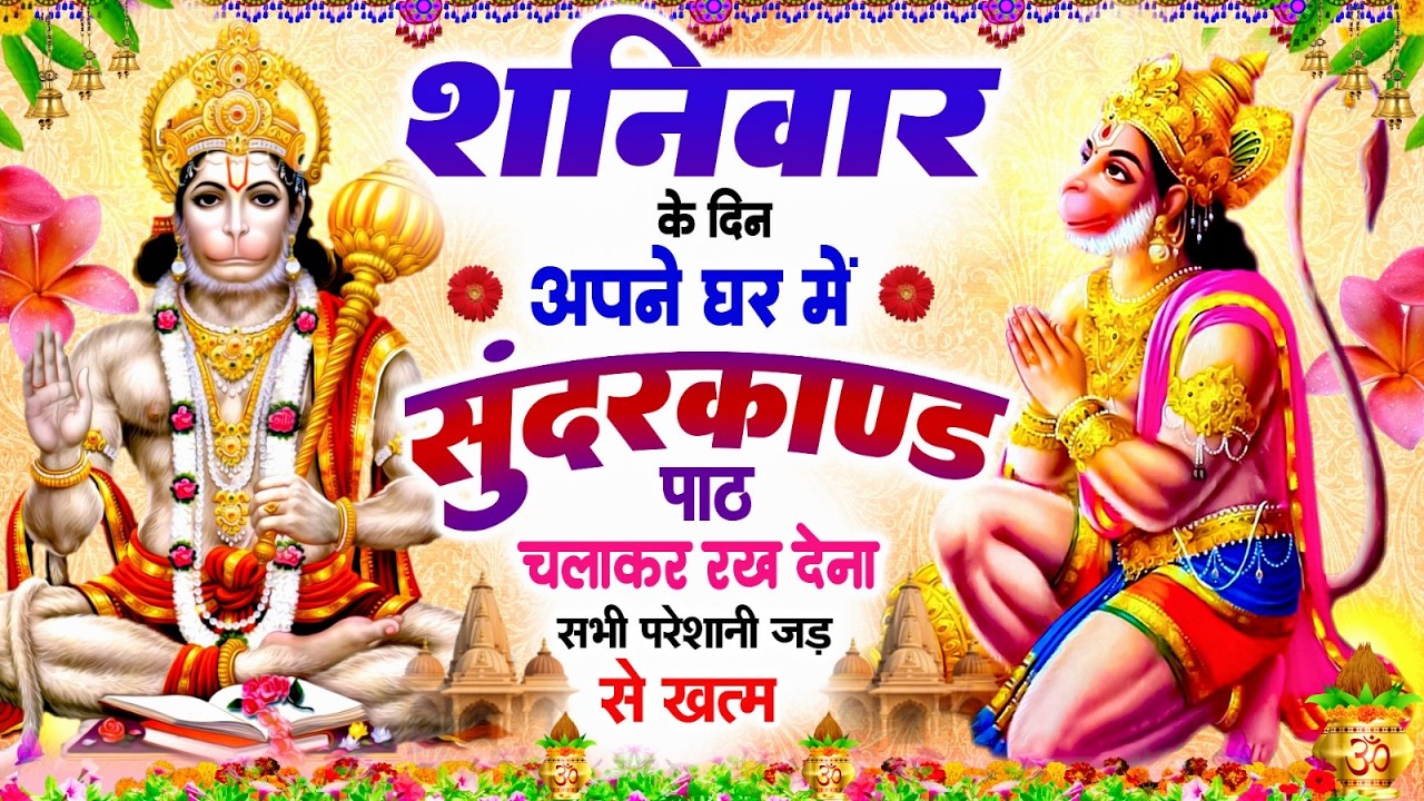 शनिवार के दिन अपने घर में ये सुन्दरकाण्ड पाठ चलाकर रख देना सभी परेशानी जड़ से ख़तम