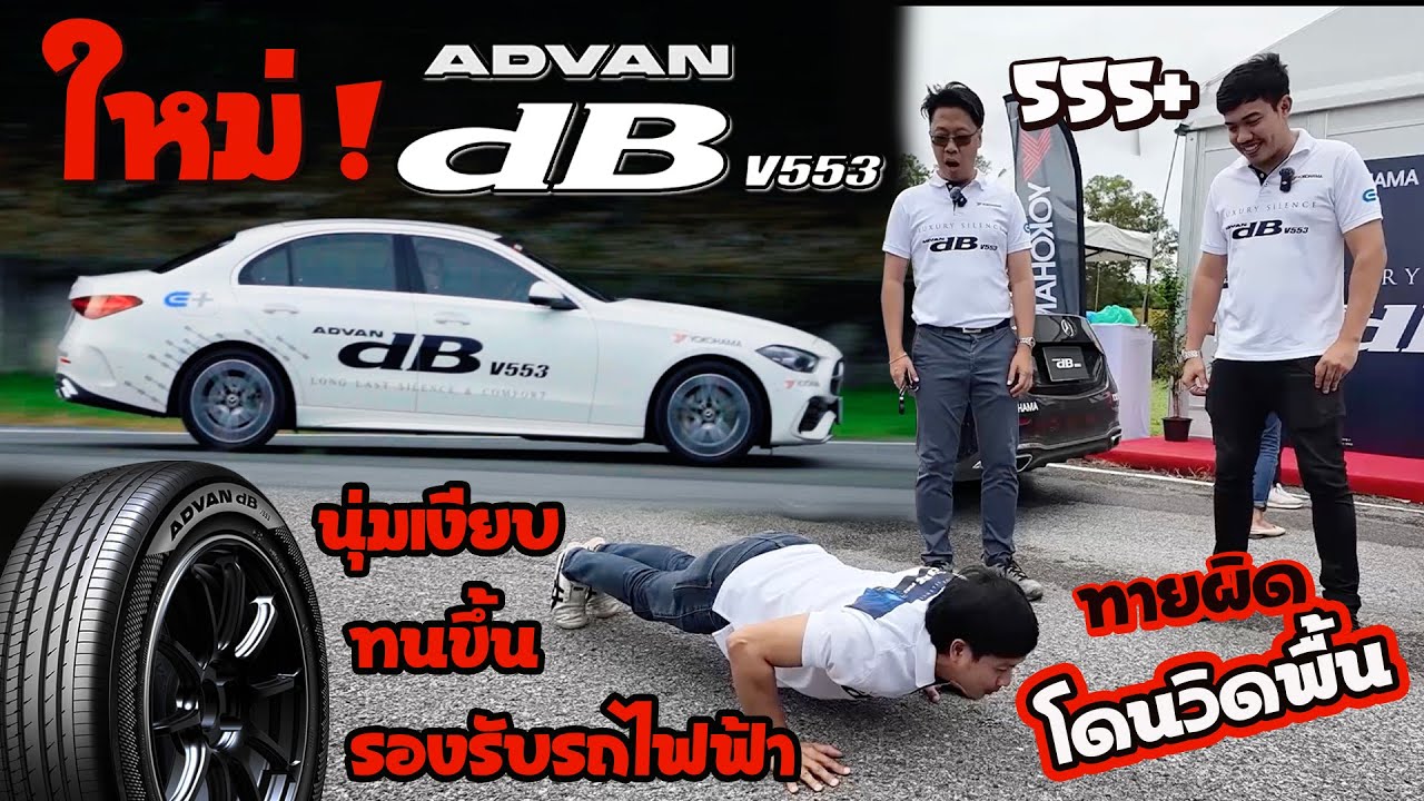 ยางใหม่ ! Yokohama ADVAN dB V553 นุ่มเงียบ ทนขึ้นกว่าเดิม รองรับความแรงและน้ำหนักรถไฟฟ้าได้สบายๆ