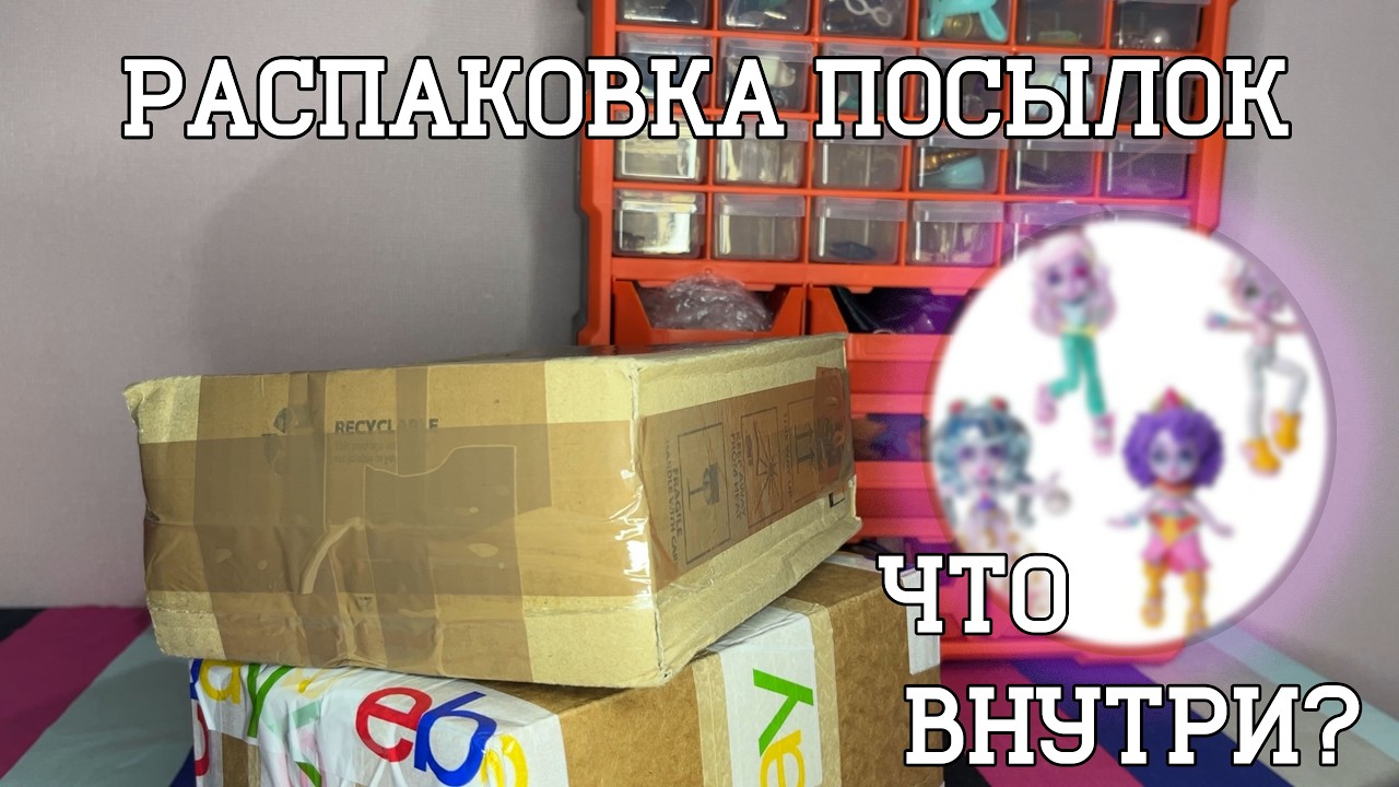 13 НОВЫХ КУКОЛ: распаковка посылок