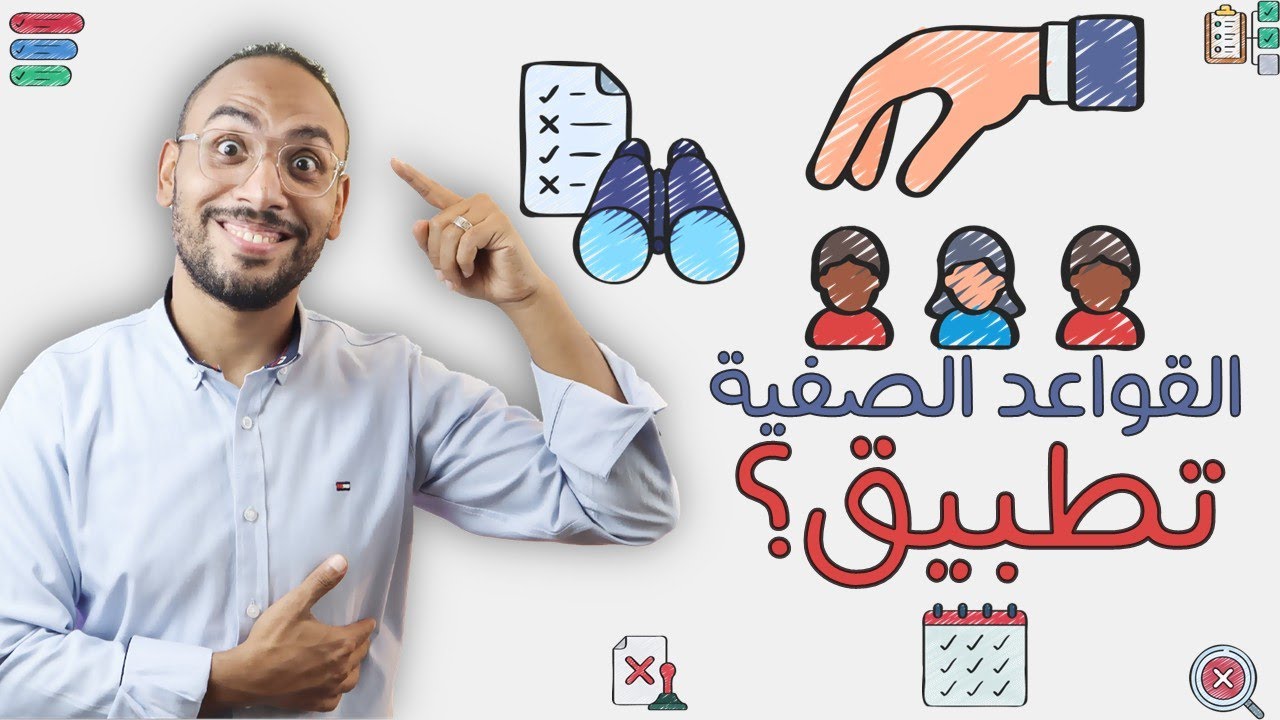 المبادئ السحرية في تطبيق القواعد الصفية 🪄