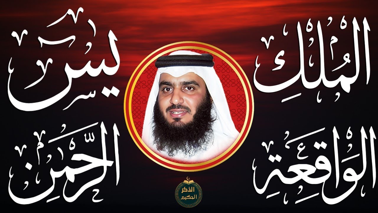 أستمع بنيه الرزق( يس - الرحمن - الواقعة - الملك ) الشيخ أحمد العجمي 🕋🤲🏻🕋🤲🏻