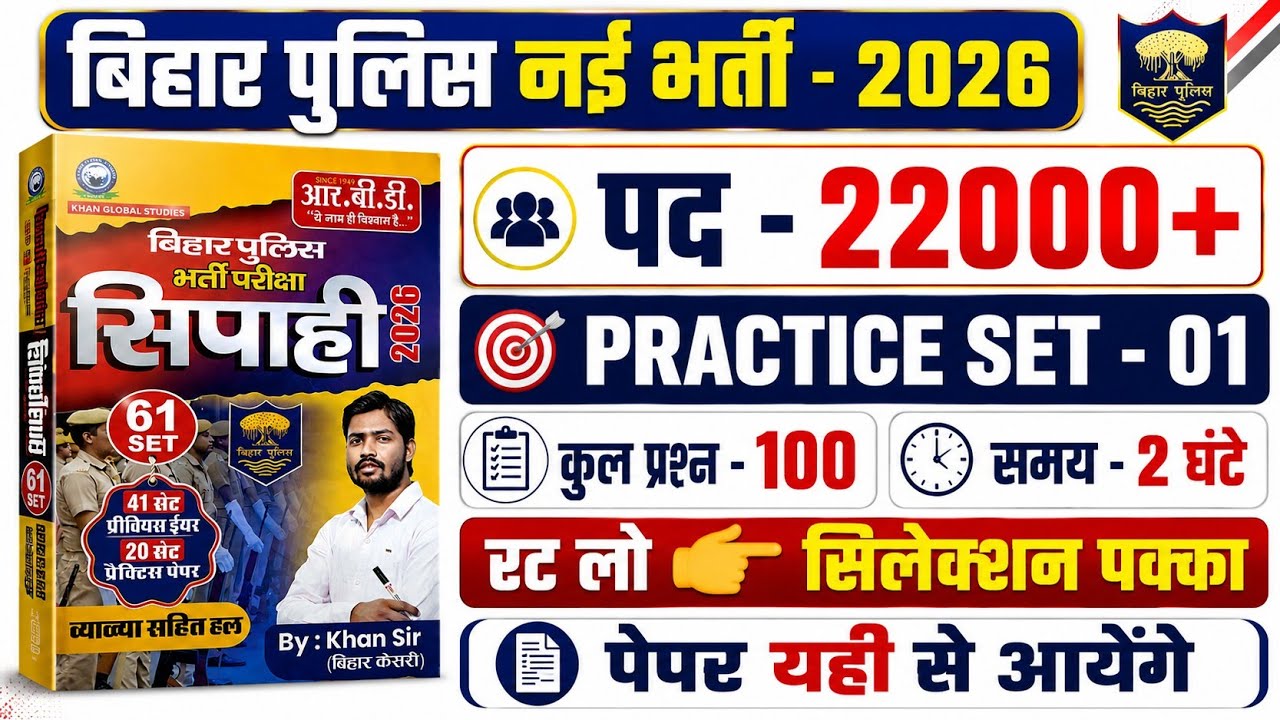 🔴 Bihar Police New Vacancy 2026 | 22000+ पद |Practice Set-01 | 100 प्रश्न | Bihar Police तैयारी