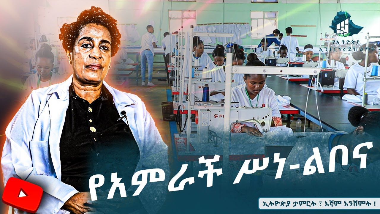 #የአምራች_ስነ_ልቦና (ክፍል አስር) - #ኤልና_ቴክስ የልብስ  ስፌት  እና  የጨርቃጨርቅ ፋብሪካ