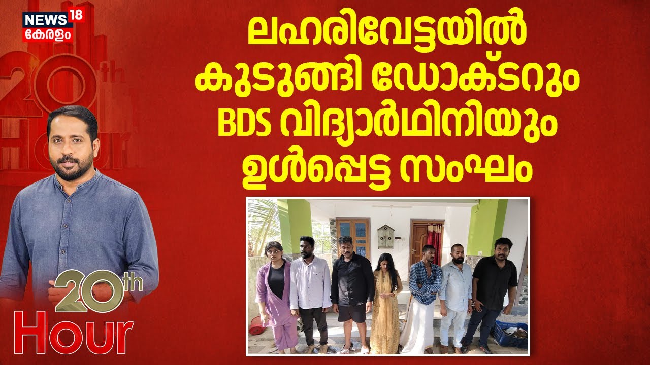 ലഹരിവേട്ടയിൽ കുടുങ്ങി ഡോക്ടറും BDS വിദ്യാർത്ഥിനിയും അടങ്ങിയ സംഘം|Hybrid Cannabis |Thiruvananthapuram