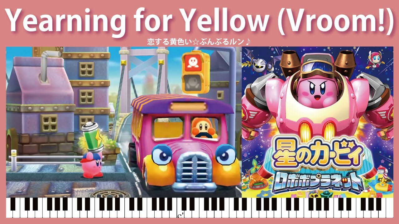【Sheet Music】[015] Yearning for Yellow (Vroom!) - Kirby: Planet Robobot（ピアノ楽譜：恋する黄色い☆ぶんぶるルン♪）