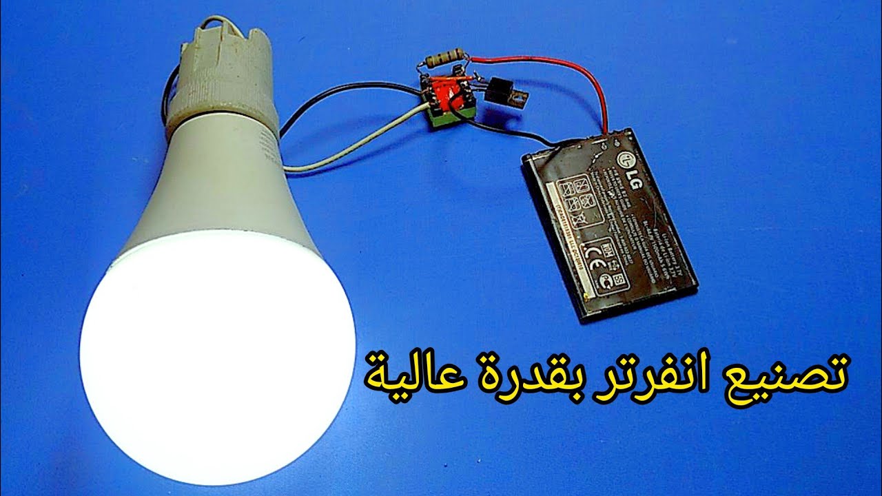 انفرتر بسيط من شاحن موبايل|كيف تحصل علي تيار مجاني 220