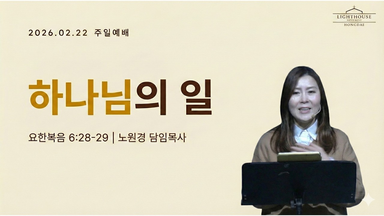 [26.02.22] 하나님의 일 | 요한복음 6장 28-29절 | 라이트하우스 홍대 노원경 목사