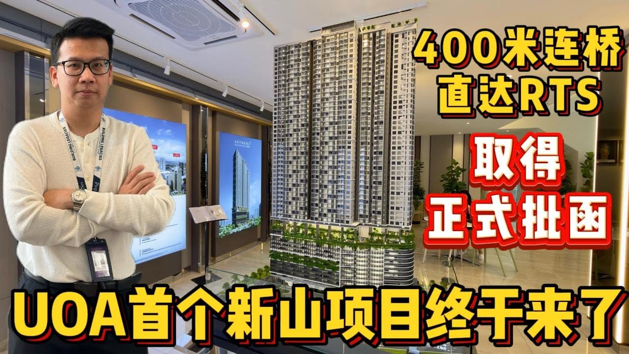 UOA首个新山项目终于来了 | AETHERA RESIDENCES | 400M连桥直达RTS(MBJB Approval) | 展厅开放 | 马来5大上市开发商 | 低密度项目 | 空中设施